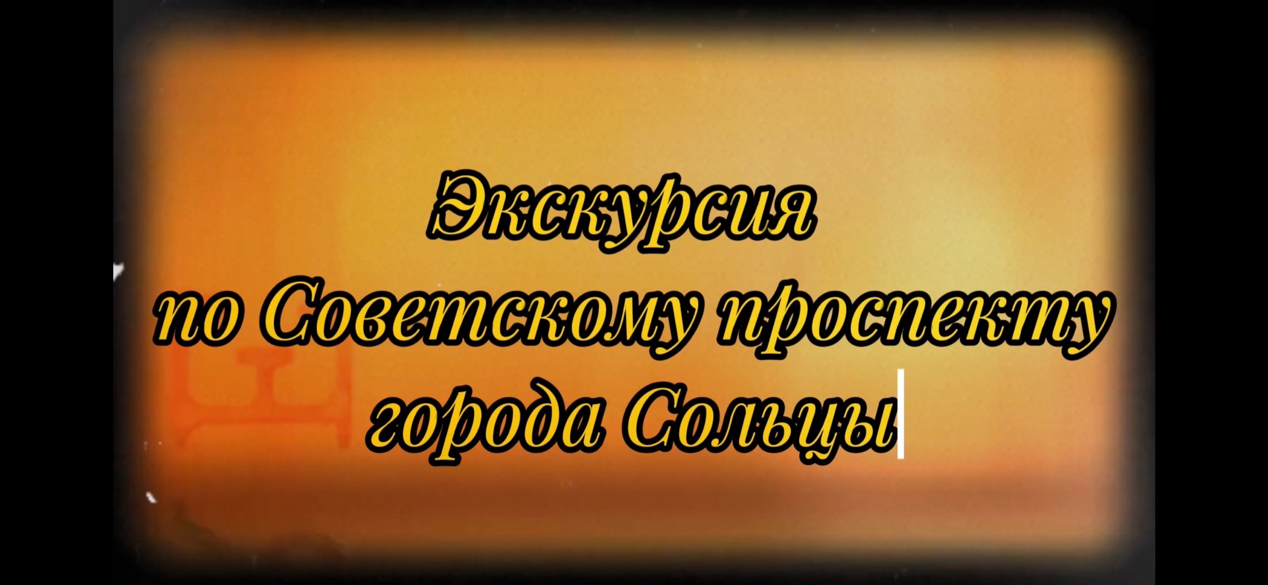 Первое место в областном проекте &amp;quot;Росточки&amp;quot;.